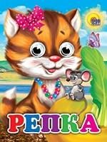 ГЛАЗКИ-МИНИ. РЕПКА (КОШКА)