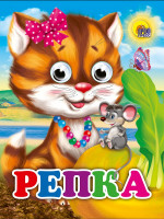 ГЛАЗКИ-МИНИ. РЕПКА (КОШКА)