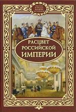 Расцвет Российской империи