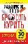 Самый простой способ бросить курить