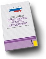 Декларация прав и свобод человека и гражданина