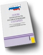 Основы законодательства РФ о нотариате