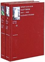 Илья Кабаков. Картины 1957-2008. Каталог-резоне (комплект из 2 книг)