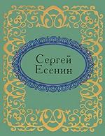Сергей Есенин. Стихотворения (миниатюрное издание)