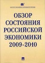 Обзор состояния российской экономики 2009-2010