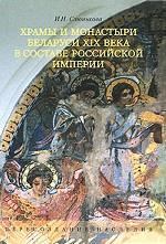 Храмы и монастыри Беларуси XIX века в составе Российской империи