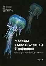 Методы в молекулярной биофизике: структура, функция, динамика : учебное пособие: в 2 томах