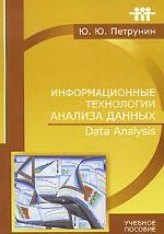 Информационные технологии анализа данных: Учебное пособие для вузов