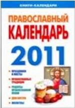 Православный календарь 2011