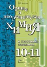 Общая и неорганическая химия в тестовых заданиях. 10-11 класс. Учебное пособие