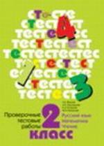 Проверочные тестовые работы. 2 класс: Русский язык, математика, чтение