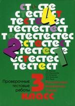 Проверочные тестовые работы 3 класс: Русский язык, математика, чтение