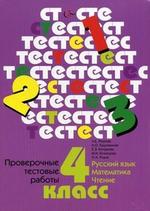Проверочные тестовые работы 4 класс: Русский язык, математика, чтение