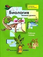 Биология. 11 кл. Рабочая тетрадь к учебнику Пономарева. Базовый уровень