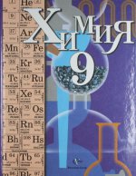Химия: 9 класс, 4-е изд., перераб