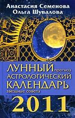Лунный прогноз. Астрологический календарь, звездные советы 2011