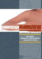 Клиническая маммология