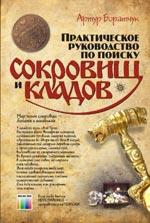Практическое руководство по поиску сокровищ и кладов. 2-е изд., перераб