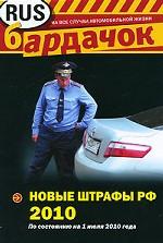 Новые штрафы РФ 2010