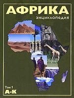 Африка. В 2 томах. Том 1. А-К