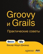 Groovy и Grails. Практические советы