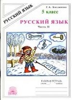 Русский язык. Рабочая тетрадь для 5 класса Том(часть) 2