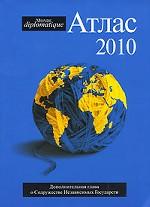 Атлас Le Monde diplomatique 2010