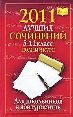 2011 лучших школьных сочинений. 5-11 класс. Полный курс