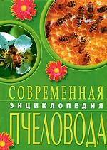 Современная энциклопедия пчеловода