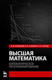 Высшая математика. Математическое программирование. Учебник. 4-е изд