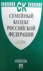 Семейный кодекс Российской Федерации по состоянию на 10 мая 2010 г
