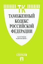 Таможенный кодекс Российской Федерации