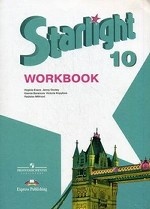 Starlight 10: Workbook / Звездный английский. Рабочая тетрадь. 10 класс