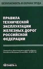 Правила технической эксплуатации железных дорог РФ