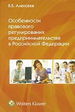 Особенности правового регулирования предпринимательства в Российской Федерации