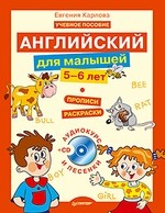 Английский для малышей (4-6 лет) + CD (аудиокурс и песенки)