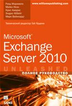 Microsoft Exchange Server 2010. Полное руководство