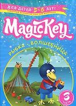 Magic Key. Для детей 5-6 лет. Часть 3. Рыбка-волшебница