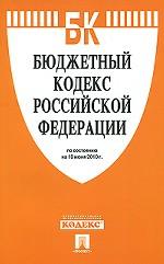 Бюджетный кодекс Российской Федерации