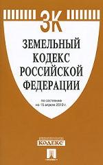 Земельный кодекс Российской Федерации