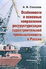 Особенности и основные направления реструктуризации судостроительной промышленности в России