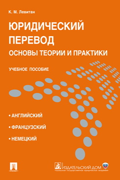 Юридический перевод: основы теории и практики. Учебное пособие