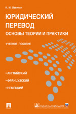 Юридический перевод: основы теории и практики. Учебное пособие