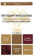 История искусства Западной Европы от Античности до наших дней