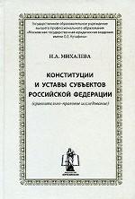 Конституции и уставы субъектов Российской Федерации