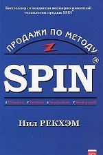 Продажи по методу СПИН \n(Первое издание этой книги в России, в  последующих изданиях она называется \n"СПИН-продажи.Книга 1")
