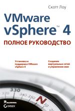 VMware vSphere 4: полное руководство