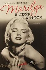 Marilyn в любви и смерти