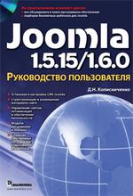 Joomla 1.5.15/1.6.0. Руководство пользователя