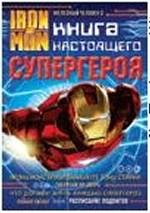 Iron Man 2. Книга настоящего супергероя